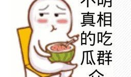 吃瓜爆料大事件真相 51今日吃瓜大瓜fun,揭秘吃瓜爆料大事件真相